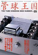 管球王国 No.25 (発売日2002年07月29日) 表紙