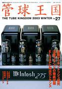 管球王国 No.27 (発売日2003年01月28日) 表紙