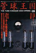 管球王国 No.28 (発売日2003年04月26日) 表紙