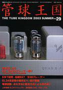 管球王国 No.29 (発売日2003年07月28日) 表紙