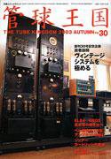 管球王国 No.30 (発売日2003年10月28日) 表紙