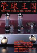 管球王国 No.31 (発売日2004年01月27日) 表紙