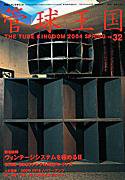管球王国 No.32 (発売日2004年04月27日) 表紙