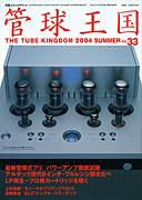 管球王国 No.33 (発売日2004年07月27日) 表紙