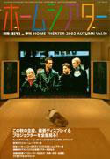 ホームシアター・ホワイエ No.19 (発売日2002年08月27日) 表紙