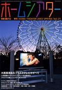 ホームシアター・ホワイエ No.21 (発売日2003年02月25日) 表紙