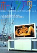 ホームシアター・ホワイエ No.22 (発売日2003年05月26日) 表紙