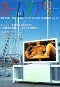 ホームシアター・ホワイエ No.22 (発売日2003年05月26日) 表紙