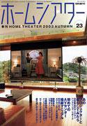 ホームシアター・ホワイエ No.23 (発売日2003年08月27日) 表紙
