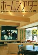 ホームシアター・ホワイエ No.24 (発売日2003年11月27日) 表紙