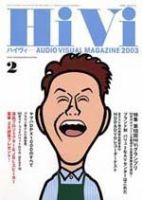 HiVi（ハイヴィ） 2月号 (発売日2003年01月20日) 表紙