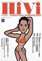 HiVi（ハイヴィ） 8月号 (発売日2003年07月19日) 表紙
