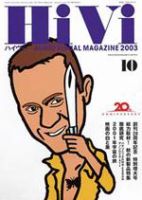HiVi（ハイヴィ） 10月号 (発売日2003年09月20日) 表紙