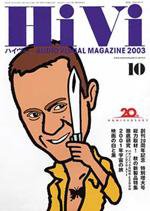 HiVi（ハイヴィ） 10月号 (発売日2003年09月20日) 表紙
