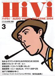 HiVi（ハイヴィ） 3月号 (発売日2004年02月20日) 表紙