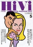 HiVi（ハイヴィ） 5月号 (発売日2004年04月20日) 表紙