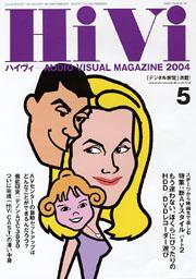 HiVi（ハイヴィ） 5月号 (発売日2004年04月20日) 表紙