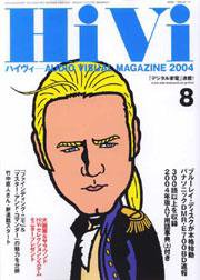 HiVi（ハイヴィ） 8月号 (発売日2004年07月17日) 表紙