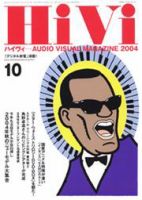 HiVi（ハイヴィ） 10月号 (発売日2004年09月17日) 表紙