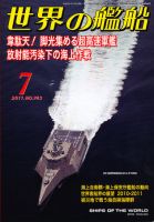 世界の艦船 7月号 表紙