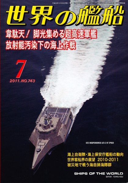 世界の艦船 7月号 (発売日2011年05月25日) 表紙