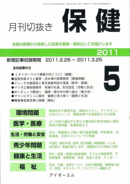 月刊切抜き 保健 2011年５月号 (発売日2011年05月27日) 表紙