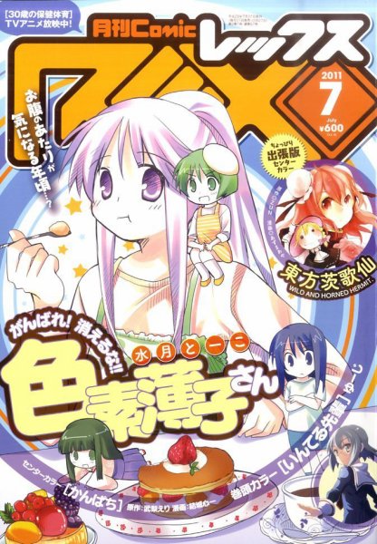 月刊 Comic REX (コミックレックス) 7月号 (発売日2011年05月27日) 表紙