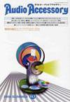AudioAccessory(オーディオアクセサリー) 117号 (発売日2005年05月21日) 表紙