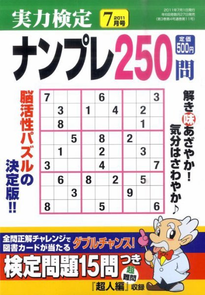 実力検定ナンプレ 7月号 (発売日2011年05月27日) 表紙