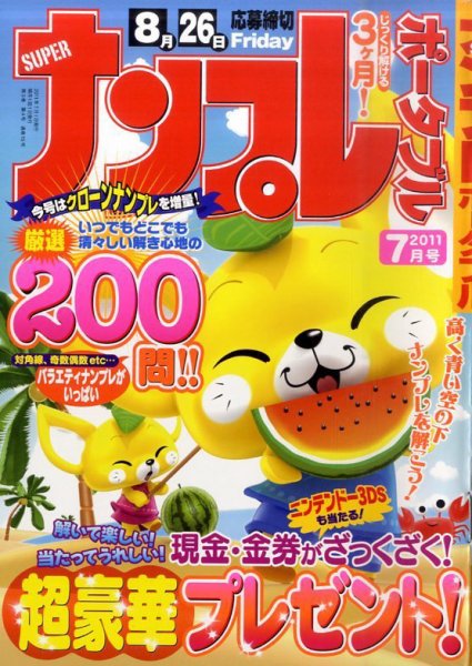SUPERナンプレポータブル 7月号 (発売日2011年05月27日) 表紙