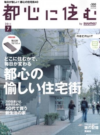 都心に住む by suumo（バイ スーモ）  7月号 (発売日2011年05月26日) 表紙