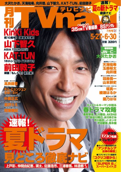 TVnavi (テレビナビ) 鹿児島・熊本・宮崎版 7月号 (発売日2011年05月24日) 表紙