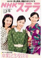 NHKステラ 関西版 5/13号 (発売日2011年05月02日) 表紙