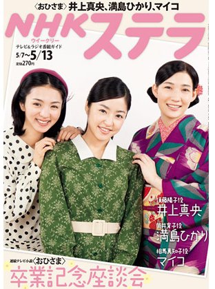 NHKステラ 関西版 5/13号 (発売日2011年05月02日) 表紙