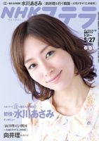 NHKステラ 関西版 5/27号 (発売日2011年05月18日) 表紙