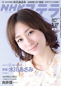 NHKステラ 関西版 5/27号 (発売日2011年05月18日) 表紙