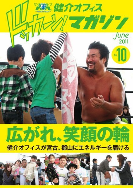 健介オフィス　ドッカーン！マガジン No.10 (発売日2011年05月26日) 表紙