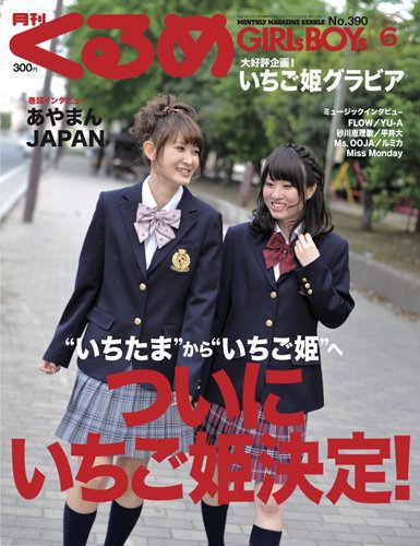 月刊くるめ 2011年6月号 (発売日2011年05月28日) 表紙