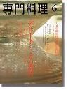 月刊専門料理 6月号 (発売日2005年05月19日) 表紙