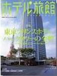 ホテル旅館 6月号 (発売日2005年05月22日) 表紙