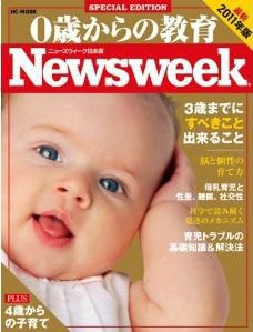 0歳からの教育（ニューズウィーク SPECIAL EDITION） 2011年版 (発売日2010年11月11日) 表紙