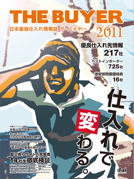 日本最強仕入れ情報誌ザ・バイヤー 2011 (発売日2010年12月22日) 表紙