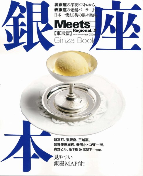 Meets Regional（ミーツリージョナル） 別冊 2010年11月2日 (発売日2010年11月02日) 表紙