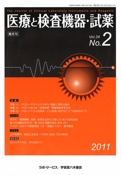 医療と検査機器・試薬 34巻2号 (発売日2011年04月10日) 表紙