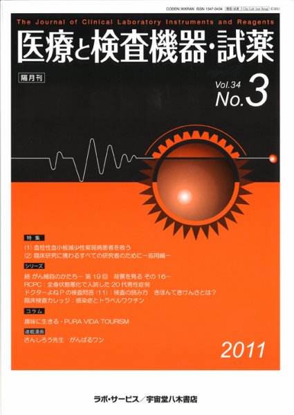 医療と検査機器・試薬 34巻3号 (発売日2011年06月10日) 表紙
