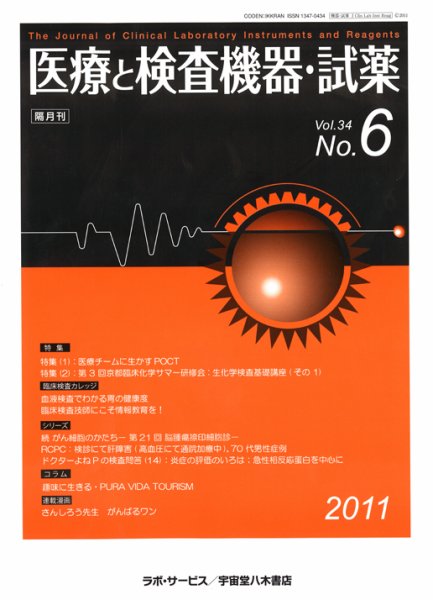 医療と検査機器・試薬 34巻6号 (発売日2011年12月10日) 表紙