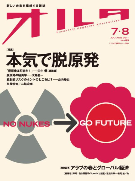 オルタ 2011年7・8月号 (発売日2011年06月30日) 表紙
