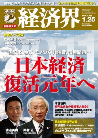 経済界 1/25号 (発売日2011年01月11日) 表紙