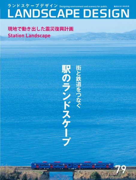ランドスケープデザイン no.79 (発売日2011年06月23日) 表紙