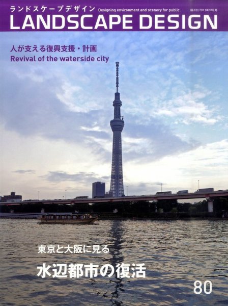 ランドスケープデザイン no.80 (発売日2011年08月23日) 表紙